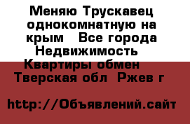 Меняю Трускавец однокомнатную на крым - Все города Недвижимость » Квартиры обмен   . Тверская обл.,Ржев г.